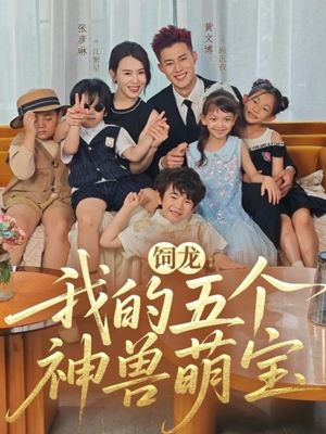 饲龙:我的五个神兽萌宝(69集) 饲龙:我的五个神兽萌宝(69集)上热门短剧