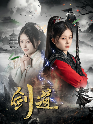 剑道（60集）超甜短剧分享