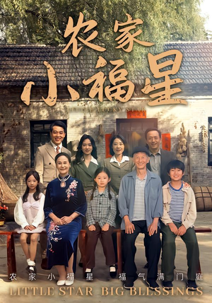 拨开云雾见福星农家小福星（72集）短剧推荐更新中