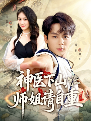 神医下山师姐请自重（80集）小短剧抢先看