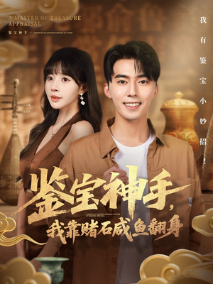 鉴宝神手,我靠赌石咸鱼翻身(101集) 鉴宝神手,我靠赌石咸鱼翻身(101集)在线免费观影