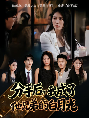 分手后，我成了他兄弟的白月光（80集）精彩短剧上线