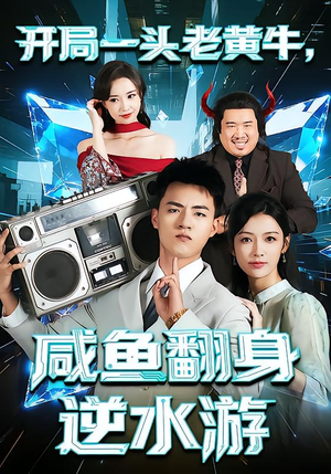 开局一头老黄牛，咸鱼翻身逆水游（53集）免费看短剧全集