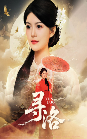 寻洛（60集）最新热剧免费看