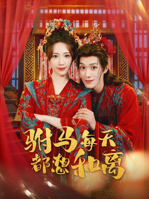 驸马每天都想和离（80集）免费短剧看全集