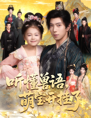 听懂兽语萌宝开挂了(60集) 听懂兽语萌宝开挂了(60集)一共多少集