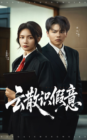 云散识假意(50集) 云散识假意(50集)爆款短剧推荐