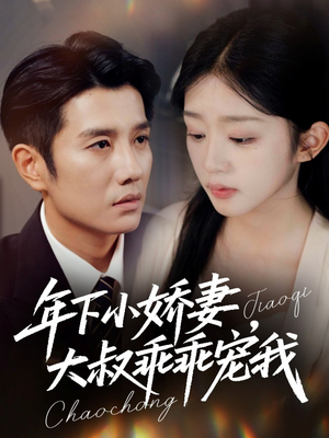 年下小娇妻,大叔乖乖宠我(81集) 年下小娇妻,大叔乖乖宠我(81集)在线免费观影