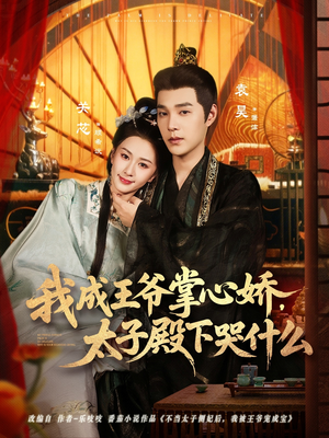 我成王爷掌心娇，太子殿下哭什么（78集）追短剧看全集