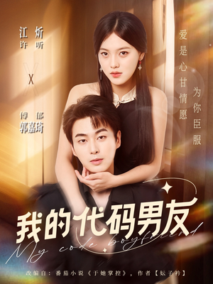 我的代码男友（71集）短剧前十排行榜