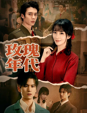 玫瑰年代（55集）热门短剧推荐