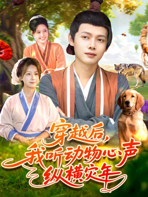 穿越后我听动物心声纵横灾年(92集) 穿越后我听动物心声纵横灾年(92集)甜宠短剧推荐