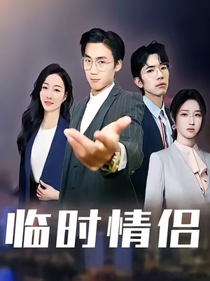 临时情侣（99集）短剧全集免费