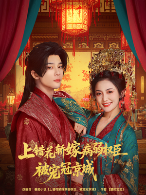 上错花轿嫁病弱权臣被宠冠京城(80集) 上错花轿嫁病弱权臣被宠冠京城(80集)免费热门短剧