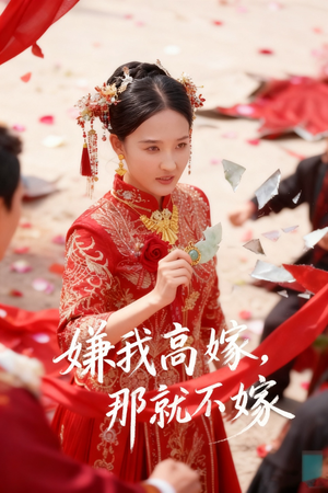 嫌我高嫁,那就不嫁(62集) 嫌我高嫁,那就不嫁(62集)精彩短剧看不停