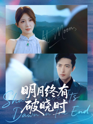 明月终有破晓时（83集）好看短剧看不停