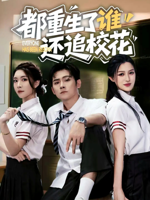 都重生了谁还追校花（70集）最新短剧推荐