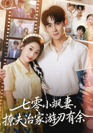 七零小飒妻追夫治家游刃有余(54集) 七零小飒妻追夫治家游刃有余(54集)让你一口气看完