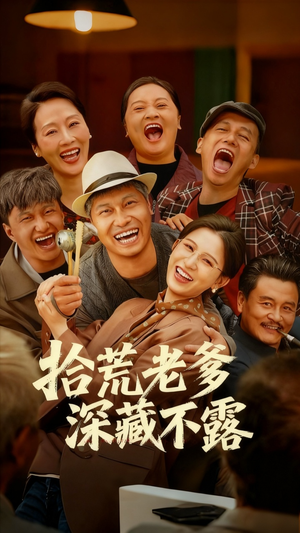 拾荒老爹深藏不露（81集）百度网盘在线看