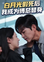 白月光假死后我成为傅总替身（60集）让你一口气看完