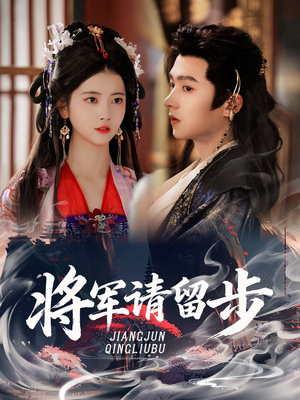 将军请留步(64集) 将军请留步(64集)最近很火的短剧