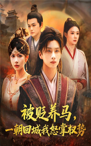 被贬养马一朝回城我怒掌权势（67集）最近很火的短剧