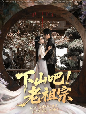 下山吧老祖宗(72集) 下山吧老祖宗(72集)独家内容免费看