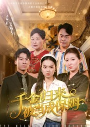 千金归来被当成保姆（50集）全集都在这里了