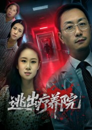 逃出疗养院（30集）热门短剧大全