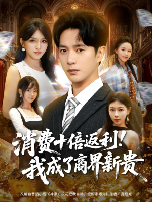消费十倍返利我成了商界新贵（83集）热门短剧推广