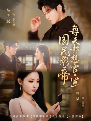 国民影帝每天都想官宣（71集）女频短剧推荐