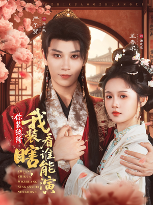 你装纨绔，我装瞎，看谁能演（79集）百万短剧抢先看