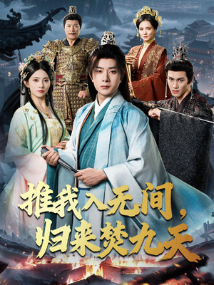 推我入无间归来焚九天(50集) 推我入无间归来焚九天(50集)在线观看全集