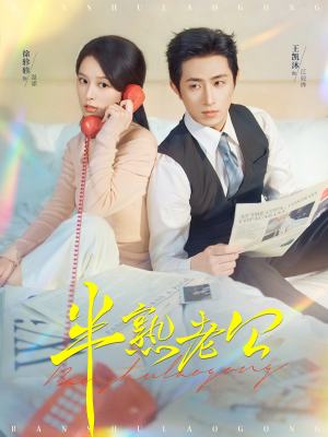 半熟老公(71集) 半熟老公(71集)短剧推荐上热门