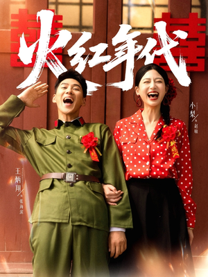 火红年代(52集) 火红年代(52集)番茄免费短剧