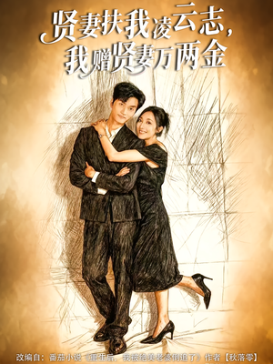 贤妻扶我凌云志，我赠贤妻万两金（80集）爆款短剧追不停