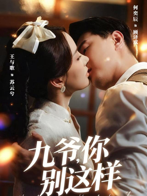 九爷，你别这样（60集）短剧追到爽