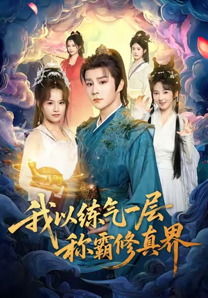 我以练气一层称霸修真界(68集) 我以练气一层称霸修真界(68集)女主角是谁