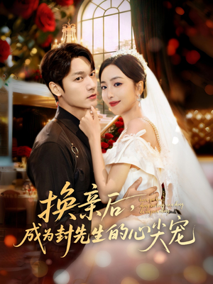 换亲后,成为封先生的心尖宠(60集) 换亲后,成为封先生的心尖宠(60集)好看到停不下来
