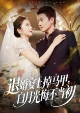 退婚宴上掉马甲,白月光悔不当初(74集) 退婚宴上掉马甲,白月光悔不当初(74集)在线看