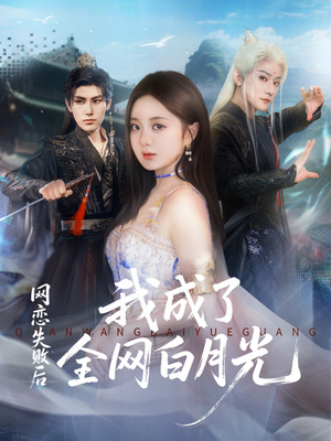 网恋失败后我成了全网白月光(60集) 网恋失败后我成了全网白月光(60集)免费短剧片段