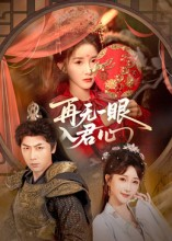 再无一眼入君心(61集) 再无一眼入君心(61集)高分推荐免费看