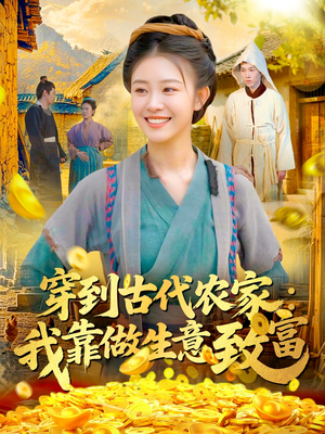 穿到古代农家我靠做生意致富（96集）精彩短剧推荐