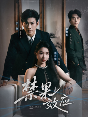 禁果效应(57集) 禁果效应(57集)精彩的网络短剧
