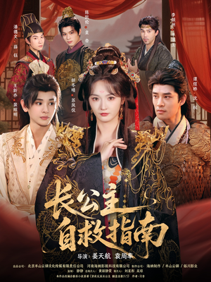长公主自救指南（87集）零花钱看整部剧