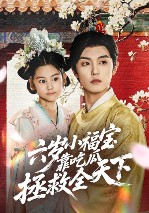 六岁小福宝靠吃瓜拯救全天下(76集) 六岁小福宝靠吃瓜拯救全天下(76集)热门了短剧