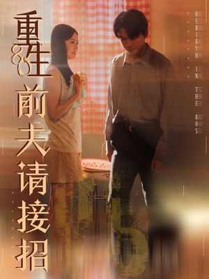 重生80前夫请接招(80集) 重生80前夫请接招(80集)短剧爆款推荐