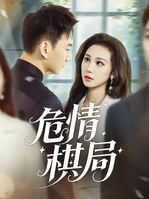 危情棋局（74集）网盘在线观看