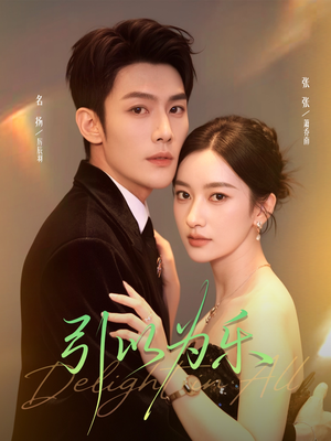 引以为乐(78集) 引以为乐(78集)爆火短剧抢先看