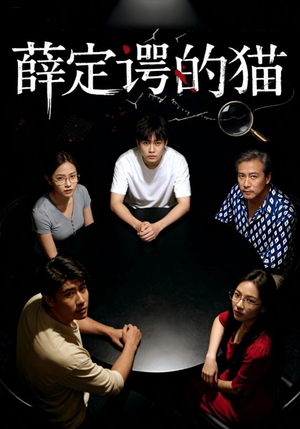 薛定谔的猫(30集) 薛定谔的猫(30集)精彩短剧下载